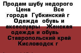 Продам шубу недорого › Цена ­ 8 000 - Все города, Губкинский г. Одежда, обувь и аксессуары » Женская одежда и обувь   . Ставропольский край,Кисловодск г.